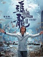 追龙Ⅱ