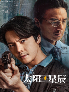 太阳星辰普通话版