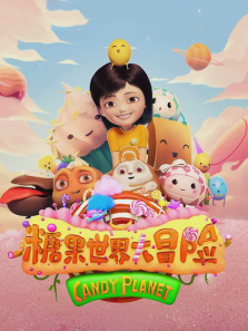 糖果世界大冒险