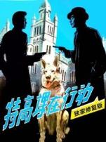 特高课在行动独家修复版