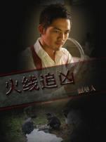 火线追凶5掘墓人