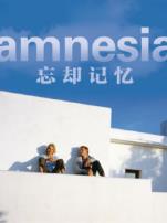 忘却记忆