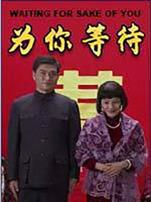 为你等待