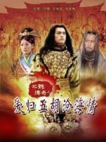 北魏传奇之爱归五胡沧海情下