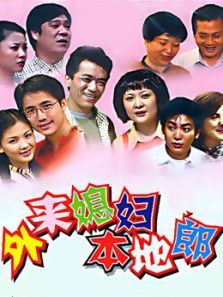 外来媳妇本地郎2022第一部
