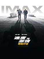 速度与激情特别行动普通话版