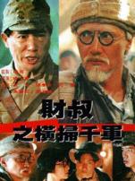 财叔之横扫千军