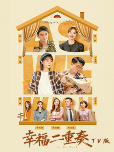 幸福二重奏TV版