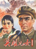 英雄儿女独家修复版