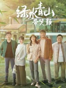 绿水青山带笑颜TV版