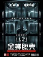 金蝉脱壳普通话