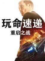 玩命速递重启之战普通话