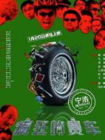 疯狂的赛车粤语