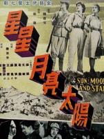 星星月亮太阳上集