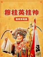 穆桂英挂帅独家修复版