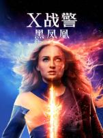 X战警黑凤凰普通话