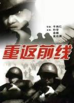 重返前线
