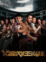 金刚王死亡救赎