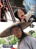 金枪手徐宁微电影