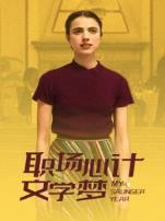 职场心计文学梦