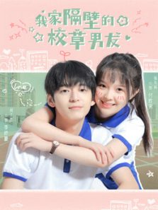 我家隔壁的校草男友