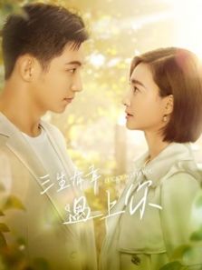 三生有幸遇上你