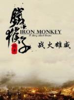 铁猴子传奇之战火雄威