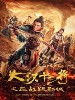 大汉十三将之血战疏勒城