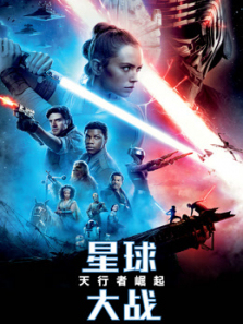 星球大战9天行者崛起普通话