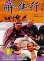 醉侠行