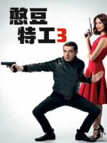 憨豆特工3普通话