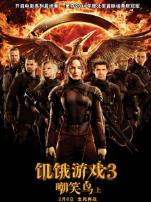 饥饿游戏3嘲笑鸟上