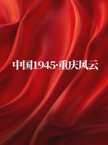 中国1945重庆风云