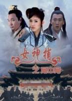 女神捕之局中局