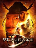 狄仁杰之通天帝国粤语