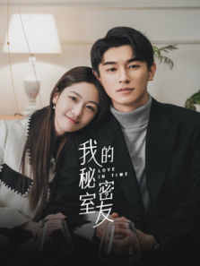 我的秘密室友
