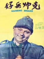 好兵帅克译制配音版第一季