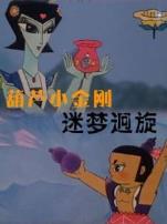 葫芦小金刚之迷梦迥旋
