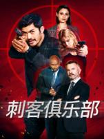 刺客俱乐部普通话