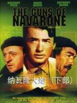 纳瓦隆大炮下部译制配音版