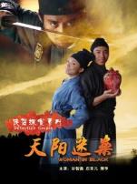 侠侣探案之天阳迷案