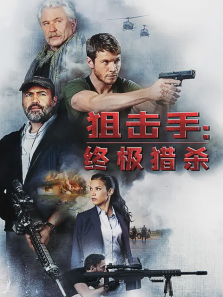 狙击手终极猎杀