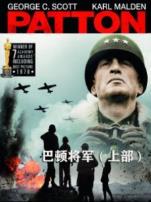 巴顿将军上部译制配音版