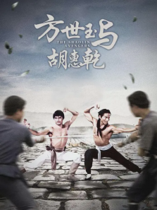 方世玉与胡惠乾