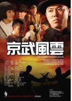 京武风云