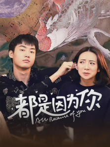 都是因为你