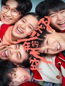 风犬少年的天空