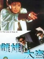 雌雄大盗1988粤语