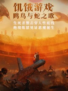 饥饿游戏鸣鸟与蛇之歌普通话版