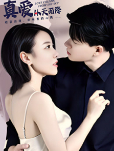 真爱从天而降
